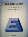 【中古】 数学学習の心理学 (1973年)