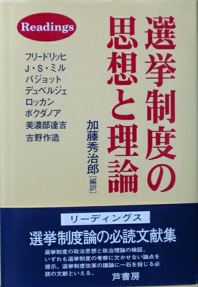 【中古】 選挙制度の思想と理論: Readings