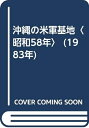 【中古】 沖縄の米軍基地〈昭和58年〉 (1983年)