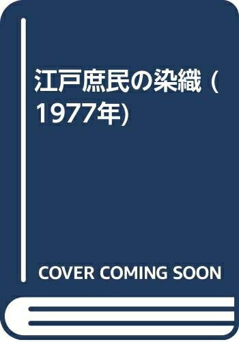 【中古】 江戸庶民の染織 (1977年)