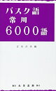 【中古】 バスク語常用6000語