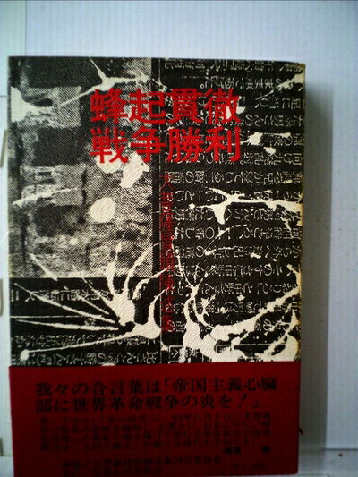 【中古】 蜂起貫徹戦争勝利―大菩薩冒頭陳述集 (1972年)
