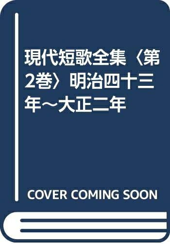 【中古】 現代短歌全集 第2巻 増補版 明治四十三年〜大正二年