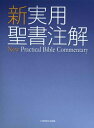【中古】 新実用聖書注解