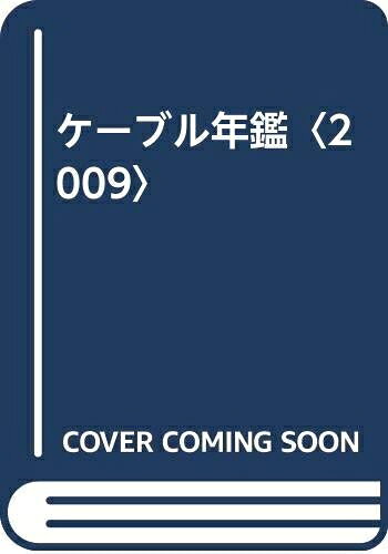 【中古】 ケ-ブル年鑑 (2009)(3.0)