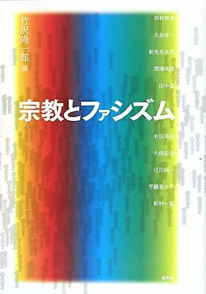 哲学, 思想 - 【中古】 宗教とファシズム