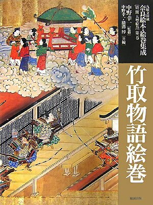 【中古】 竹取物語絵巻 (九曜文庫蔵奈良絵本・絵巻集成)