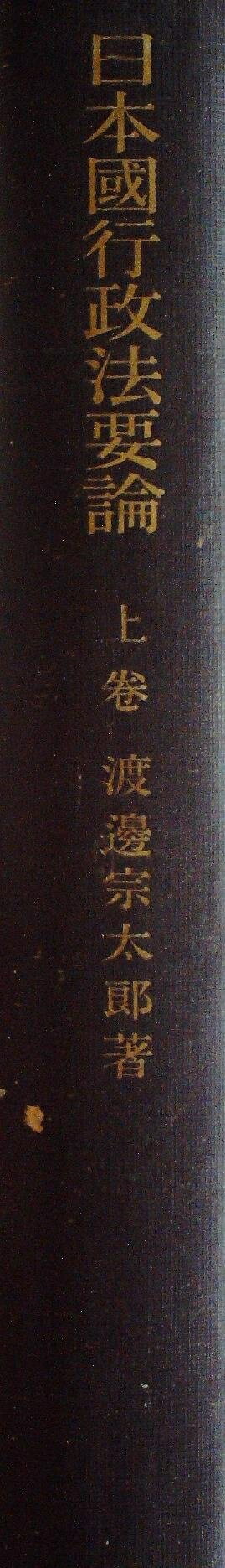 Rakuten - 【中古】 日本国行政法要論〈上巻〉 (1949年)