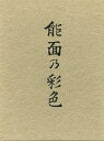 【中古】 能面の彩色