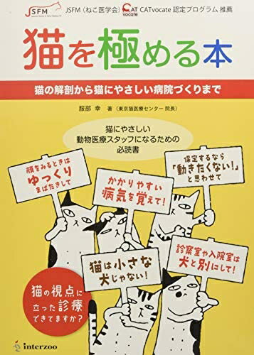 【中古】 猫を極める本 猫の解剖から猫にやさしい病院づくりまで