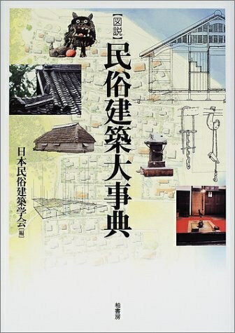 【中古】 図説民俗建築大事典