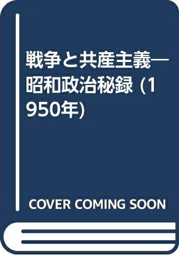 【中古】 戦争と共産主義―昭和政治秘録 (1950年)
