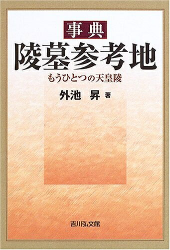 【中古】 事典陵墓参考地: もうひとつの天皇陵