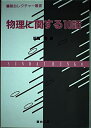 【中古】 物理に関する10話 (駿台レクチャー叢書)