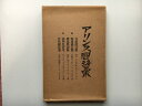 【中古】 アリンス国辞彙 (1929年)