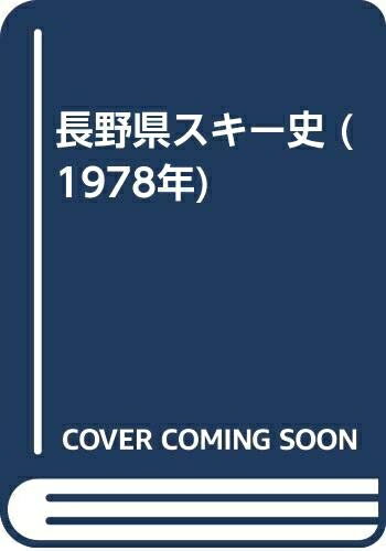 【中古】 長野県スキー史 (1978年)