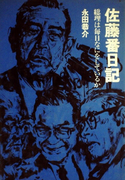 【中古】 佐藤番日記 (1968年)
