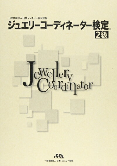 楽天市場】ジュエリーコーディネーター検定2級の通販 楽天市場】ジュエリーコーディネーター検定2級の通販