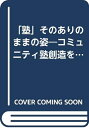 【中古】 「塾」そのありのままの姿―コミュニティ塾創造をめざして