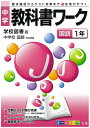 【中古】 中学教科書ワーク 学校図書版 中学校国語 国語1年