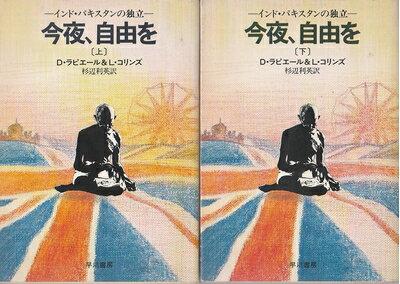【中古】 今夜、自由を〈上・下〉 (1981年) (ハヤカワ文庫―NF)