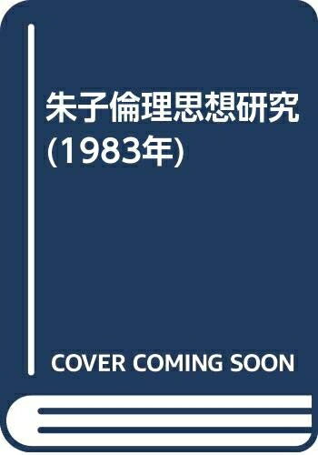 【中古】 朱子倫理思想研究 (1983年)