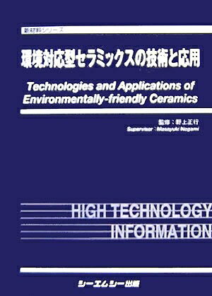 【中古】 環境対応型セラミックスの技術と応用 (新材料シリーズ)