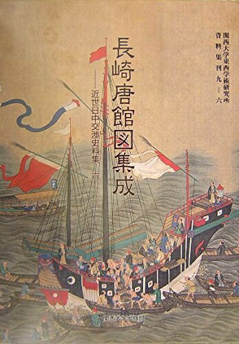 【中古】 長崎唐館図集成 (關西大學東西學術研究所資料集刊 9-6 近世日中交渉史料集 6)