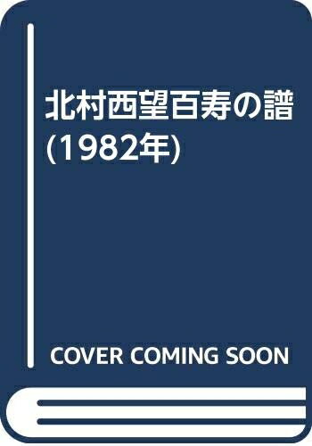 【中古】 北村西望百寿の譜 (1982年)