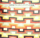 【中古】 19世紀アメリカインディアンの染織―バーラントコレクション・ナバホブランケット 特別展 (1984年)(3)