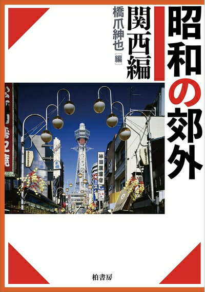 【中古】 昭和の郊外 関西編