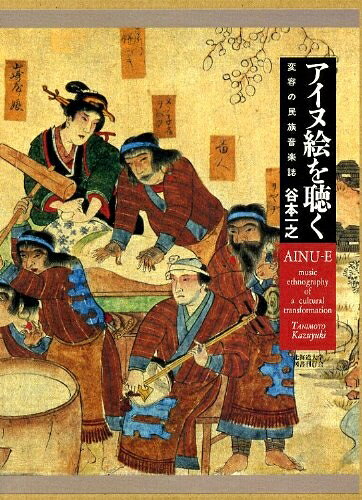 【中古】 アイヌ絵を聴く―変容の民族音楽誌