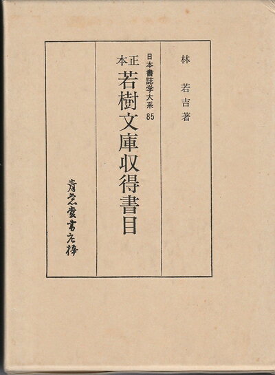 【中古】 若樹文庫収得書目 (1983年) (日本書誌学大系〈30〉)