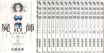 【中古】 屍活師 女王の法医学 コミック 1-17巻セット