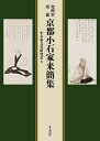 【中古】 究理堂所蔵 京都小石家来簡集