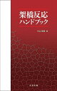 【中古】 架橋反応ハンドブック