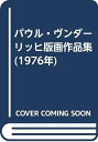 【中古】 パウル・ヴンダーリッヒ版画作品集 (1976年)