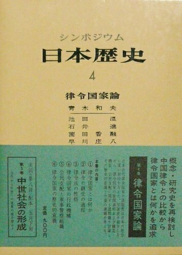 【中古】 日本歴史〈4〉律令国家論―シンポジウム (1972年)