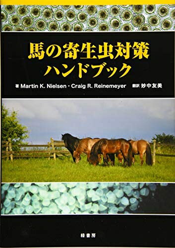 【中古】 馬の寄生虫対策ハンドブック