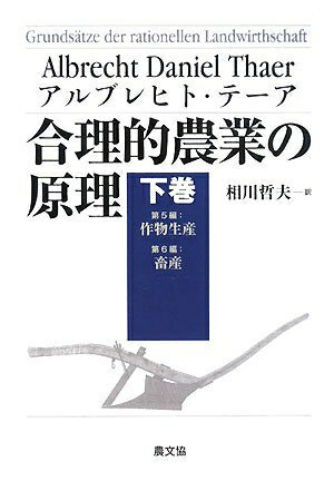 【中古】 合理的農業の原理 (下巻(第5編・第6編))