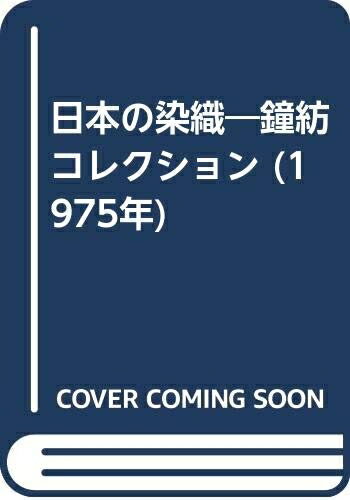 【中古】 日本の染織―鐘紡コレクション (1975年)の商品画像