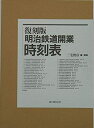 【中古】 明治鉄道開業時刻表 復刻版