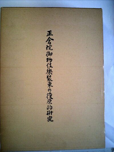 【お届け日について】お届け日の"指定なし"で、記載の最短日より早くお届けできる場合が多いです。お品物をなるべく早くお受け取りしたい場合は、お届け日を"指定なし"にてご注文ください。お届け日をご指定頂いた場合、ご注文後の変更はできかねます。【要注意事項】掲載されておりますお写真画像は全てイメージとなり、お送りするものを保証するものではございませんので、必ず下記事項を一読ください。【お品物お届けまでの流れについて】・ご注文：24時間365日受け付けております。・ご注文の確認と入金：入金*が完了いたしましたらお品物の手配をさせていただきます・お届け：商品ページにございます最短お届け日数±3日前後でのお届けとなります。*前払いやお支払いが遅れた場合は入金確認後配送手配となります、ご理解くださいますようお願いいたします。【中古品の不良対応について】・お品物に不具合がある場合、到着より7日間は返品交換対応*を承ります。初期不良がございましたら、購入履歴の「ショップへお問い合わせ」より不具合内容を添えてご連絡ください。*代替え品のご提案ができない場合ご返金となりますので、ご了承ください。・お品物販売前に動作確認をしておりますが、中古品という特性上配送時に問題が起こる可能性もございます。お手数おかけいたしますが、お品物ご到着後お早めにご確認をお願い申し上げます。【在庫切れ等について】弊社は他モールと併売を行っている兼ね合いで、在庫反映システムの処理が遅れてしまい在庫のない商品が販売中となっている場合がございます。完売していた場合はメールにてご連絡いただきますの絵、ご了承ください。【重要】・当社中古品は、製品を利用する上で問題のないものを取り扱っておりますので、ご安心して、ご購入いただければ幸いです。・商品の画像及びシリアルナンバーを弊社の方で控えておりますので、すり替え・模造品対策店舗として安心してお買い求めください。・中古本の特性上【ヤケ、破れ、折れ、メモ書き、匂い、レンタル落ち】等がある場合がございます。・レンタル落ちの場合、タグ等が張り付いている場合がございますが、使用する上で問題があるものではございません。・商品名に【付属、特典、○○付き、ダウンロードコード】等の記載があっても中古品の場合は基本的にこれらは付属致しません。下記はメーカーインフォになりますため、保証等の記載がある場合や、付属品詳細の記載がある場合がございますが、こちらの製品は中古品ですのでメーカー保証の対象外となり、付属品に関しましても、製品の機能として損なわない付属品（保存袋、ストラップ...ect）は基本的には付属いたしません。かならずご理解いただいた上で、ご購入ください。正倉院御物伎楽装束の復原的研究 (1979年)
