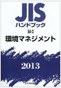【中古】 JISハンドブック 2013-58-2