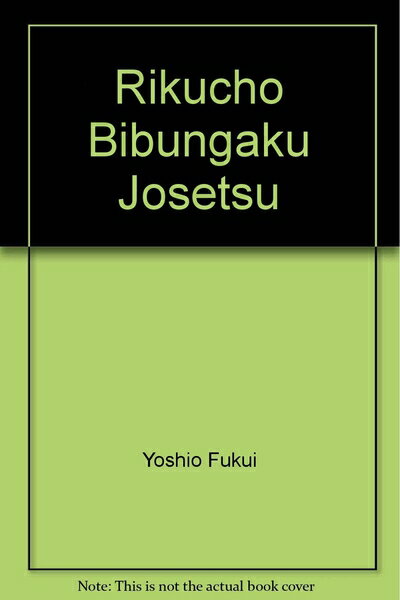 【中古】 六朝美文学序説