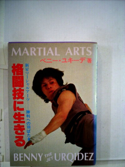 【お届け日について】お届け日の"指定なし"で、記載の最短日より早くお届けできる場合が多いです。お品物をなるべく早くお受け取りしたい場合は、お届け日を"指定なし"にてご注文ください。お届け日をご指定頂いた場合、ご注文後の変更はできかねます。【要注意事項】掲載されておりますお写真画像は全てイメージとなり、お送りするものを保証するものではございませんので、必ず下記事項を一読ください。【お品物お届けまでの流れについて】・ご注文：24時間365日受け付けております。・ご注文の確認と入金：入金*が完了いたしましたらお品物の手配をさせていただきます・お届け：商品ページにございます最短お届け日数±3日前後でのお届けとなります。*前払いやお支払いが遅れた場合は入金確認後配送手配となります、ご理解くださいますようお願いいたします。【中古品の不良対応について】・お品物に不具合がある場合、到着より7日間は返品交換対応*を承ります。初期不良がございましたら、購入履歴の「ショップへお問い合わせ」より不具合内容を添えてご連絡ください。*代替え品のご提案ができない場合ご返金となりますので、ご了承ください。・お品物販売前に動作確認をしておりますが、中古品という特性上配送時に問題が起こる可能性もございます。お手数おかけいたしますが、お品物ご到着後お早めにご確認をお願い申し上げます。【在庫切れ等について】弊社は他モールと併売を行っている兼ね合いで、在庫反映システムの処理が遅れてしまい在庫のない商品が販売中となっている場合がございます。完売していた場合はメールにてご連絡いただきますの絵、ご了承ください。【重要】・当社中古品は、製品を利用する上で問題のないものを取り扱っておりますので、ご安心して、ご購入いただければ幸いです。・商品の画像及びシリアルナンバーを弊社の方で控えておりますので、すり替え・模造品対策店舗として安心してお買い求めください。・中古本の特性上【ヤケ、破れ、折れ、メモ書き、匂い、レンタル落ち】等がある場合がございます。・レンタル落ちの場合、タグ等が張り付いている場合がございますが、使用する上で問題があるものではございません。・商品名に【付属、特典、○○付き、ダウンロードコード】等の記載があっても中古品の場合は基本的にこれらは付属致しません。下記はメーカーインフォになりますため、保証等の記載がある場合や、付属品詳細の記載がある場合がございますが、こちらの製品は中古品ですのでメーカー保証の対象外となり、付属品に関しましても、製品の機能として損なわない付属品（保存袋、ストラップ...ect）は基本的には付属いたしません。かならずご理解いただいた上で、ご購入ください。格闘技に生きる―新星マーシャル・アーツー勝利への羽ばたき (1982年)