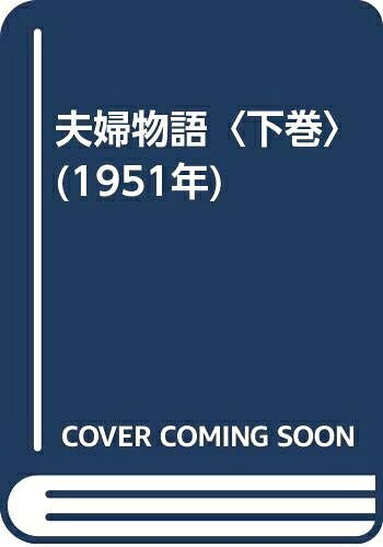 【お届け日について】お届け日の"指定なし"で、記載の最短日より早くお届けできる場合が多いです。お品物をなるべく早くお受け取りしたい場合は、お届け日を"指定なし"にてご注文ください。お届け日をご指定頂いた場合、ご注文後の変更はできかねます。【要注意事項】掲載されておりますお写真画像は全てイメージとなり、お送りするものを保証するものではございませんので、必ず下記事項を一読ください。【お品物お届けまでの流れについて】・ご注文：24時間365日受け付けております。・ご注文の確認と入金：入金*が完了いたしましたらお品物の手配をさせていただきます・お届け：商品ページにございます最短お届け日数±3日前後でのお届けとなります。*前払いやお支払いが遅れた場合は入金確認後配送手配となります、ご理解くださいますようお願いいたします。【中古品の不良対応について】・お品物に不具合がある場合、到着より7日間は返品交換対応*を承ります。初期不良がございましたら、購入履歴の「ショップへお問い合わせ」より不具合内容を添えてご連絡ください。*代替え品のご提案ができない場合ご返金となりますので、ご了承ください。・お品物販売前に動作確認をしておりますが、中古品という特性上配送時に問題が起こる可能性もございます。お手数おかけいたしますが、お品物ご到着後お早めにご確認をお願い申し上げます。【在庫切れ等について】弊社は他モールと併売を行っている兼ね合いで、在庫反映システムの処理が遅れてしまい在庫のない商品が販売中となっている場合がございます。完売していた場合はメールにてご連絡いただきますの絵、ご了承ください。【重要】・当社中古品は、製品を利用する上で問題のないものを取り扱っておりますので、ご安心して、ご購入いただければ幸いです。・商品の画像及びシリアルナンバーを弊社の方で控えておりますので、すり替え・模造品対策店舗として安心してお買い求めください。・中古本の特性上【ヤケ、破れ、折れ、メモ書き、匂い、レンタル落ち】等がある場合がございます。・レンタル落ちの場合、タグ等が張り付いている場合がございますが、使用する上で問題があるものではございません。・商品名に【付属、特典、○○付き、ダウンロードコード】等の記載があっても中古品の場合は基本的にこれらは付属致しません。下記はメーカーインフォになりますため、保証等の記載がある場合や、付属品詳細の記載がある場合がございますが、こちらの製品は中古品ですのでメーカー保証の対象外となり、付属品に関しましても、製品の機能として損なわない付属品（保存袋、ストラップ...ect）は基本的には付属いたしません。かならずご理解いただいた上で、ご購入ください。夫婦物語〈下巻〉 (1951年)