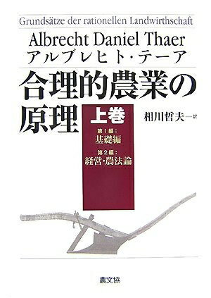 【中古】 合理的農業の原理 (上巻(第1編・第2編))