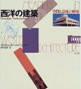 【中古】 西洋の建築: 空間と意味の歴史