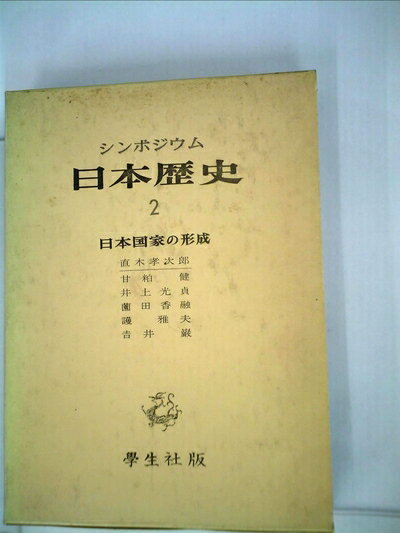 【お届け日について】お届け日の"指定なし"で、記載の最短日より早くお届けできる場合が多いです。お品物をなるべく早くお受け取りしたい場合は、お届け日を"指定なし"にてご注文ください。お届け日をご指定頂いた場合、ご注文後の変更はできかねます。【要注意事項】掲載されておりますお写真画像は全てイメージとなり、お送りするものを保証するものではございませんので、必ず下記事項を一読ください。【お品物お届けまでの流れについて】・ご注文：24時間365日受け付けております。・ご注文の確認と入金：入金*が完了いたしましたらお品物の手配をさせていただきます・お届け：商品ページにございます最短お届け日数±3日前後でのお届けとなります。*前払いやお支払いが遅れた場合は入金確認後配送手配となります、ご理解くださいますようお願いいたします。【中古品の不良対応について】・お品物に不具合がある場合、到着より7日間は返品交換対応*を承ります。初期不良がございましたら、購入履歴の「ショップへお問い合わせ」より不具合内容を添えてご連絡ください。*代替え品のご提案ができない場合ご返金となりますので、ご了承ください。・お品物販売前に動作確認をしておりますが、中古品という特性上配送時に問題が起こる可能性もございます。お手数おかけいたしますが、お品物ご到着後お早めにご確認をお願い申し上げます。【在庫切れ等について】弊社は他モールと併売を行っている兼ね合いで、在庫反映システムの処理が遅れてしまい在庫のない商品が販売中となっている場合がございます。完売していた場合はメールにてご連絡いただきますの絵、ご了承ください。【重要】・当社中古品は、製品を利用する上で問題のないものを取り扱っておりますので、ご安心して、ご購入いただければ幸いです。・商品の画像及びシリアルナンバーを弊社の方で控えておりますので、すり替え・模造品対策店舗として安心してお買い求めください。・中古本の特性上【ヤケ、破れ、折れ、メモ書き、匂い、レンタル落ち】等がある場合がございます。・レンタル落ちの場合、タグ等が張り付いている場合がございますが、使用する上で問題があるものではございません。・商品名に【付属、特典、○○付き、ダウンロードコード】等の記載があっても中古品の場合は基本的にこれらは付属致しません。下記はメーカーインフォになりますため、保証等の記載がある場合や、付属品詳細の記載がある場合がございますが、こちらの製品は中古品ですのでメーカー保証の対象外となり、付属品に関しましても、製品の機能として損なわない付属品（保存袋、ストラップ...ect）は基本的には付属いたしません。かならずご理解いただいた上で、ご購入ください。日本歴史〈2〉日本国家の形成―シンポジウム (1971年)